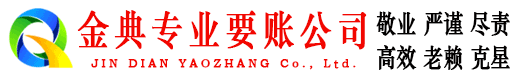 同德金典讨债公司